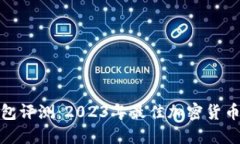 TP钱包评测：2023年最佳加