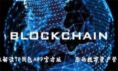 全方位解读TP钱包APP官方版