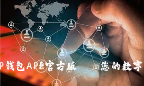 全方位解读TP钱包APP官方版——您的数字资产管理助手