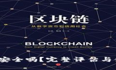 :TP钱包安全吗？完整评估