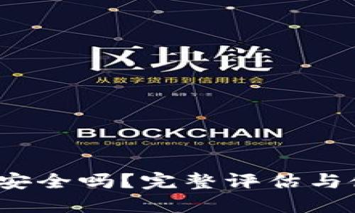 :TP钱包安全吗？完整评估与使用指南