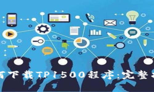 如何下载TP1500程序：完整指南