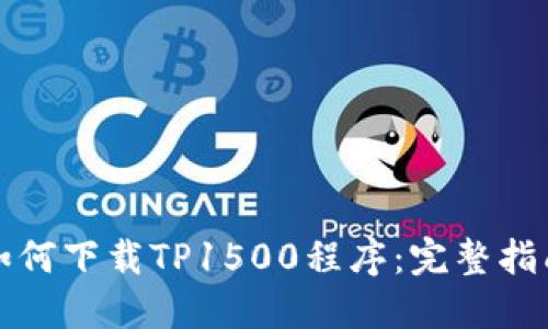 如何下载TP1500程序：完整指南