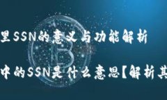 比特币钱包里SSN的意义与