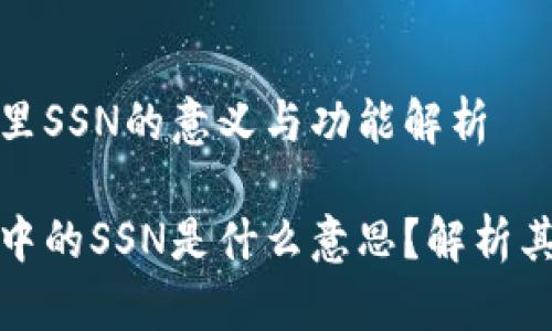 比特币钱包里SSN的意义与功能解析

比特币钱包中的SSN是什么意思？解析其功能与影响