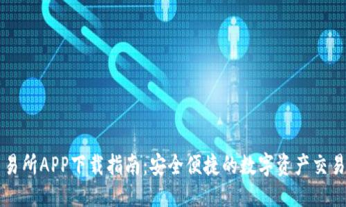 优质
TP交易所APP下载指南：安全便捷的数字资产交易平台