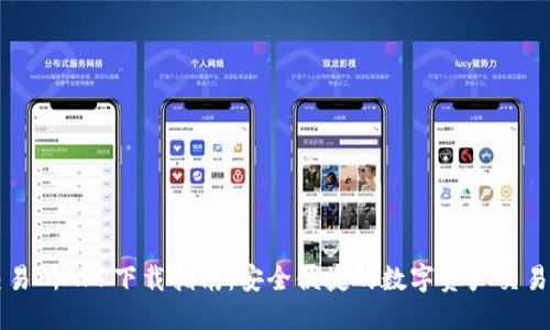 优质
TP交易所APP下载指南：安全便捷的数字资产交易平台