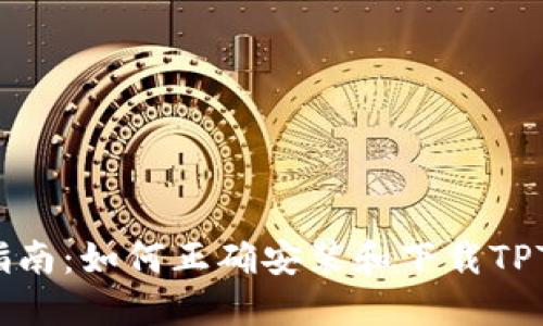 详细指南：如何正确安装和下载TPTP工具
