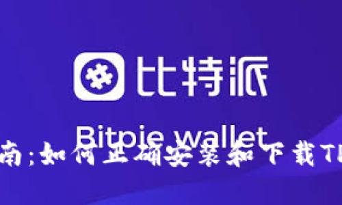 详细指南：如何正确安装和下载TPTP工具