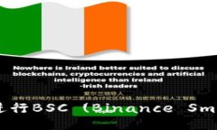 如何使用TP钱包进行BSC (