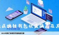 深入解析：区块链钱包被