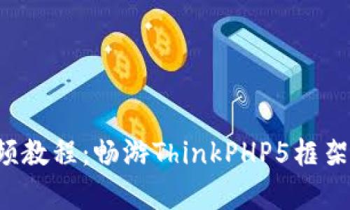 全面解读TP5视频教程：畅游ThinkPHP5框架的最佳学习之路