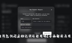 区块链钱包倒闭后助记词