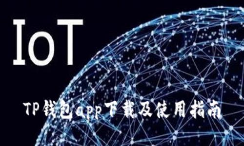 TP钱包app下载及使用指南