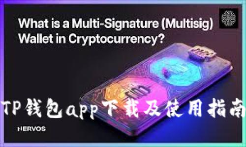 TP钱包app下载及使用指南