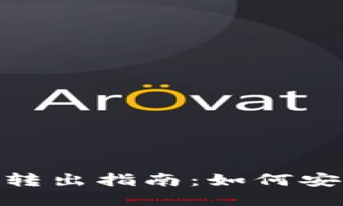 TP钱包中BNB转出指南：如何安全快捷地操作