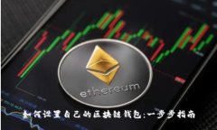 如何设置自己的区块链钱