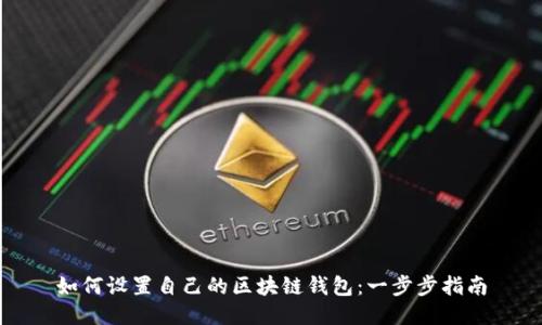 如何设置自己的区块链钱包：一步步指南