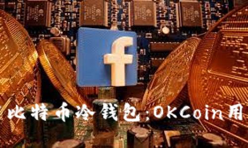 如何安全使用比特币冷钱包：OKCoin用户的必备指南