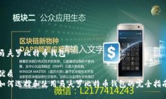 马夫罗比特币钱包优质如