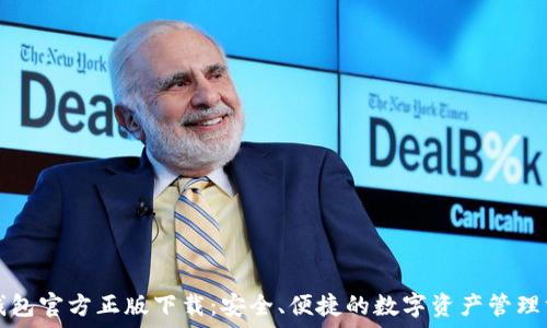   
TP钱包官方正版下载：安全、便捷的数字资产管理方案