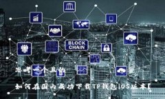 思考一个且的 如何在国内