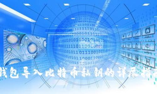 钱包导入比特币私钥的详尽指南