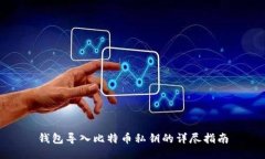 钱包导入比特币私钥的详