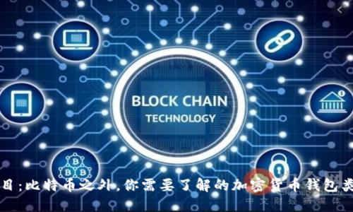 题目：比特币之外，你需要了解的加密货币钱包类型