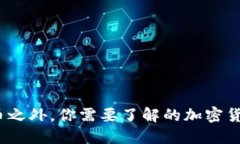 题目：比特币之外，你需