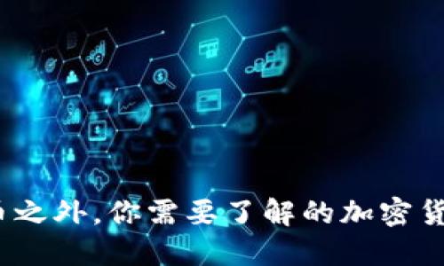 题目：比特币之外，你需要了解的加密货币钱包类型