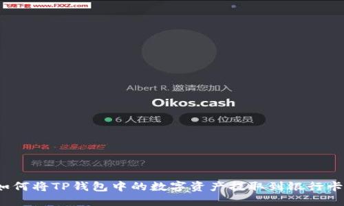 如何将TP钱包中的数字资产提取到银行卡？