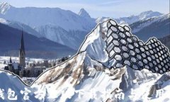 TP钱包官方正版下载指南与
