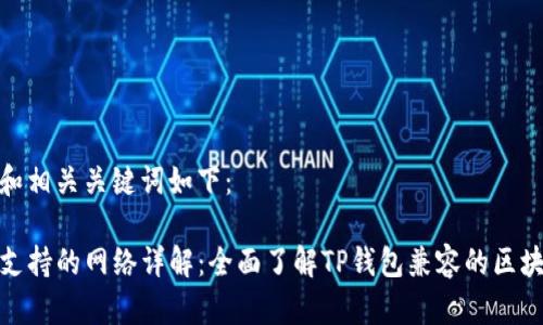 思考的和相关关键词如下：

TP钱包支持的网络详解：全面了解TP钱包兼容的区块链网络