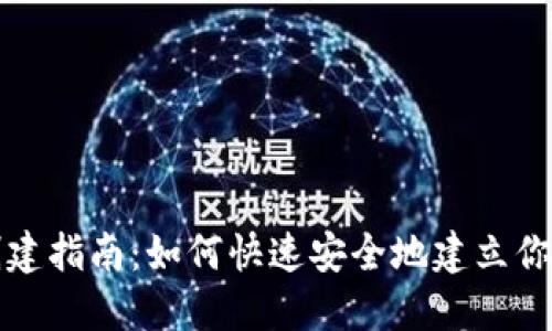 比特币钱包创建指南：如何快速安全地建立你的比特币钱包
