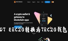 如何将USDT ERC20转换为TRC