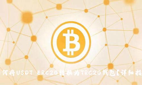 如何将USDT ERC20转换为TRC20钱包？详细指南