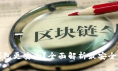 比特币存在哪个钱包更安