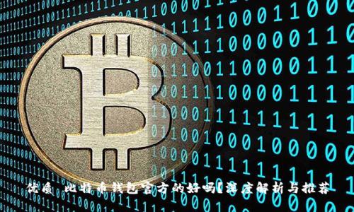 优质 比特币钱包官方的好吗？深度解析与推荐