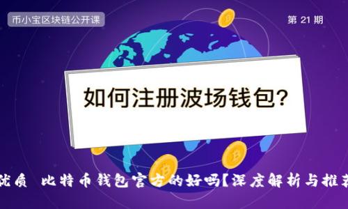 优质 比特币钱包官方的好吗？深度解析与推荐