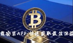 优质TPTP官方下载安装APP：
