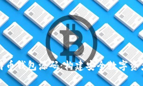 深入解析比特币钱包源码：构建安全数字资产存储的基础
