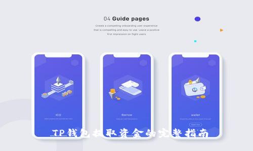  TP钱包提取资金的完整指南