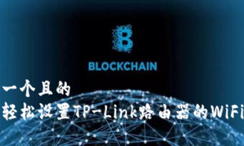 思考一个且的  
如何轻松设置TP-Link路由器的WiFi密码