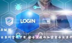 和关键词TP交易所官网下载
