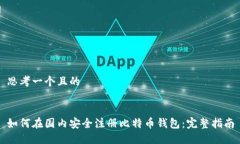 思考一个且的如何在国内