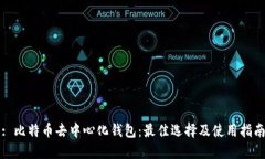 : 比特币去中心化钱包：最