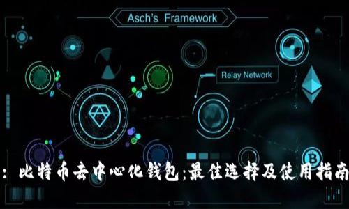 : 比特币去中心化钱包：最佳选择及使用指南