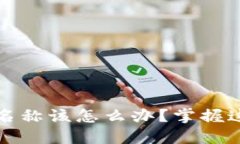 忘记区块链钱包名称该怎