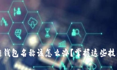忘记区块链钱包名称该怎么办？掌握这些技巧轻松找回